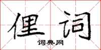 袁強俚詞楷書怎么寫