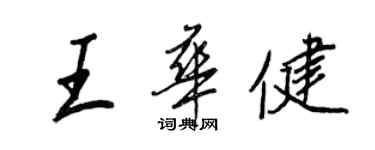 王正良王華健行書個性簽名怎么寫