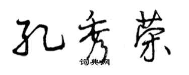 曾慶福孔秀榮行書個性簽名怎么寫