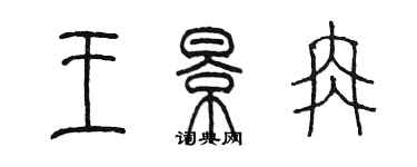 陳墨王景冉篆書個性簽名怎么寫