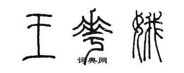 陳墨王花娥篆書個性簽名怎么寫