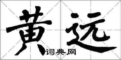 翁闓運黃遠楷書怎么寫