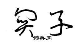 曾慶福關子草書個性簽名怎么寫