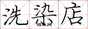 龐中華洗染店楷書怎么寫
