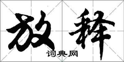 胡問遂放釋行書怎么寫