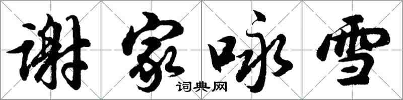 胡問遂謝家詠雪行書怎么寫