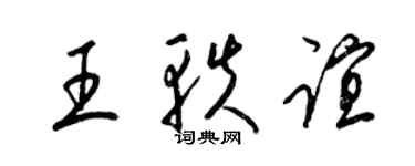 梁錦英王軼誼草書個性簽名怎么寫