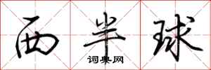 荊霄鵬西半球行書怎么寫