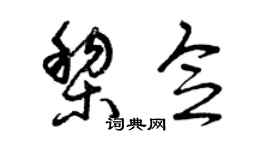 曾慶福黎念草書個性簽名怎么寫