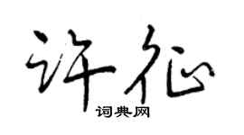 曾慶福許征行書個性簽名怎么寫
