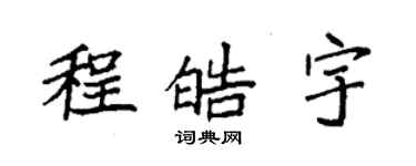 袁強程皓宇楷書個性簽名怎么寫