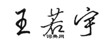 駱恆光王若宇行書個性簽名怎么寫