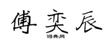 袁強傅奕辰楷書個性簽名怎么寫