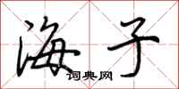 荊霄鵬海子行書怎么寫