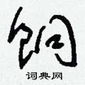 登篆書怎么寫好看_登硬筆篆書書法_登鋼筆篆書字帖