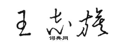 駱恆光王志旗草書個性簽名怎么寫