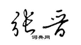 梁錦英張晉草書個性簽名怎么寫