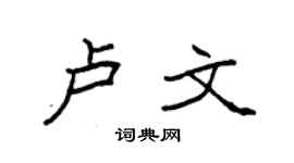 袁強盧文楷書個性簽名怎么寫