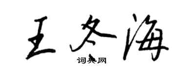 王正良王冬海行書個性簽名怎么寫