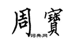何伯昌周寶楷書個性簽名怎么寫
