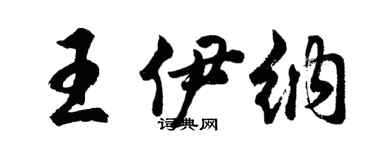 胡問遂王伊納行書個性簽名怎么寫