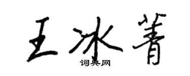 王正良王冰菁行書個性簽名怎么寫