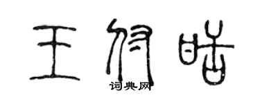 陳聲遠王付甜篆書個性簽名怎么寫