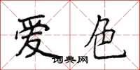 侯登峰愛色楷書怎么寫
