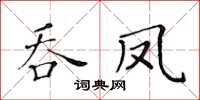 黃華生吞鳳楷書怎么寫