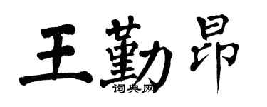 翁闓運王勤昂楷書個性簽名怎么寫