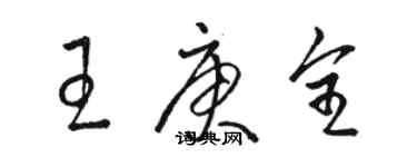 駱恆光王庚全草書個性簽名怎么寫