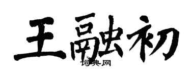 翁闓運王融初楷書個性簽名怎么寫