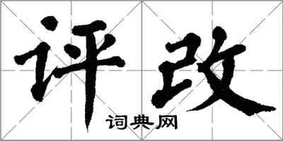 翁闓運評改楷書怎么寫