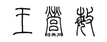 陳墨王營敏篆書個性簽名怎么寫