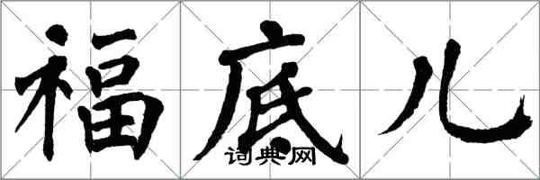 翁闓運福底兒楷書怎么寫