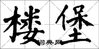 翁闓運樓堡楷書怎么寫