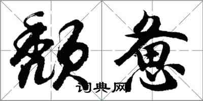 胡問遂頹憊行書怎么寫