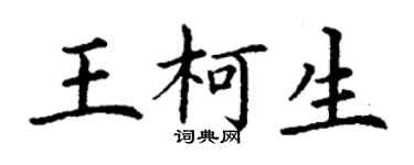 丁謙王柯生楷書個性簽名怎么寫