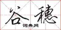 田英章谷穗行書怎么寫