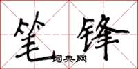 侯登峰筆鋒楷書怎么寫