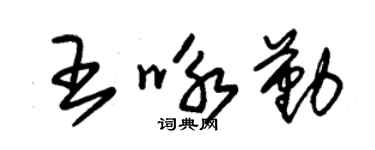 朱錫榮王詠勤草書個性簽名怎么寫