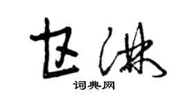 曾慶福甘淋草書個性簽名怎么寫