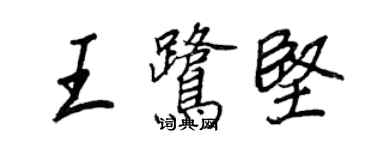 王正良王鷺堅行書個性簽名怎么寫