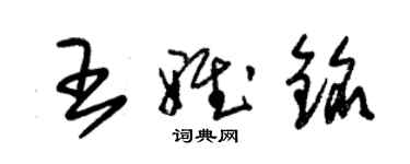 朱錫榮王雅銘草書個性簽名怎么寫