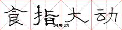 駱恆光食指大動隸書怎么寫