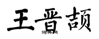 翁闓運王晉頡楷書個性簽名怎么寫