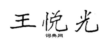 袁強王悅光楷書個性簽名怎么寫