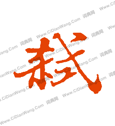 嘆草書書法_嘆字書法_草書字典