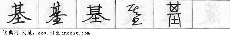 鋼筆字典