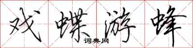田英章戲蝶游蜂行書怎么寫
